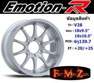 EmotionR Wheel V28 ขอบ 18x9.5"/10.5" 6รู139.7 ET+20/+25 สีSIL ล้อแม็ก อีโมชั่นอาร์ emotionr18 แม็กรถยนต์ขอบ18
