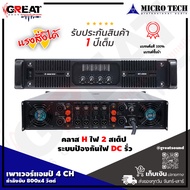 MICROTECH MT-4800 เพาเวอร์แอมป์ 4 CH คลาส H กำลังขับ 1200x4 วัตต์ ระบบป้องกันสายลำโพงช็อต ป้องกันโอเ