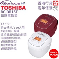 東芝 - RC-DR18T 1.8公升 磁應電飯煲 香港行貨 [2色]