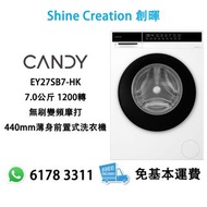 Candy 金鼎 EY27SB7-HK 7.0公斤 1200轉 無刷變頻摩打 440mm薄身前置式洗衣機 香港行貨