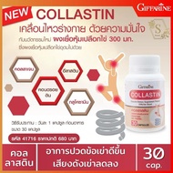 คอลลาสตินกิฟฟารีน อาหารเสริมคอลลาเจน กระดูกและข้อต่อ Giffarine Collastine