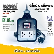 Chang Rubber Block 2-Slot Extension Plug (4x4) 3-Pin 2-Pin Breaker 15A-20A-30A Ready To Use