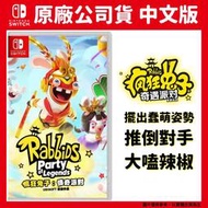 【GamePapa】NS Switch 瘋狂兔子：傳奇派對 中文版