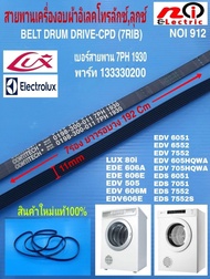 N912 N2595 อะไหล่เครื่องอบผ้าสายพานเครื่องอบผ้าลุกซ์อิเลคโทรลักซ์LUX ELECTROLUX เบอร์ 7PH 1930 พาร์