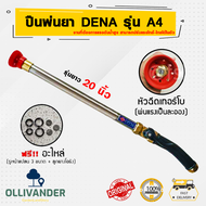 หัวพ่นฉีดยา หัวพ่นยาแรงดัน หัวพ่นยาแรงสูง ด้ามพ่นยา  dena รุ่น A4 (รุ่นยาว 20 นิ้ว) ปรับแรง ใกล้-ไกล