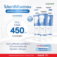 Haewon Whitening Plus ยาสีฟันแฮวอน สูตรฟันขาวได้ ไม่ต้องฟอก ไม่ทำลายสารเคลือบฟัน ขนาด 25g. ผสมน้ำยาบ