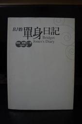 無書衣 廉售《BJ的單身日記》ISBN：957-33-1599-8│皇冠叢書│海倫．費爾汀 Helen Fielding