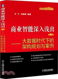 商業智慧深入淺出：大數據時代下的架構規劃與案例(第2版)（簡體書）