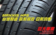 巨大車材 MAXXIS HP5 225/50R17 舒適耐用操控 售價$3050/條 歡迎刷卡