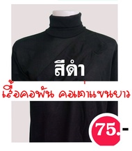 เสื้อคอเต่าชาย เสื้อแขนยาวชาย เสื้อคนงาน สำหรับใส่ทำงานทั่วไป  ขนาดฟรีไซส์