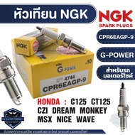 NGK G-POWER หัวเทียน รุ่น CPR6EAGP-9 (4744) ราคาต่อหัว Honda wave 110i/wave 125/wave 125i/PCX/Nice 125/Dream 100i/Dream 110i/Dream 125i/C125/CT125/CZ-i 110/Monkey/Msx 125/125SF อะไหล่หัวเทียนฮอนด้าWAVE