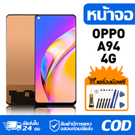 หน้าจอ LCD Display จอ OPPO A94 4G หน้าจอ LCD สําหรับ oppo A94 4G CPH2203 จอแสดงผลชิ้นส่วนมือถือ มีไข