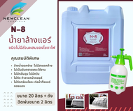 N-8 น้ำยาล้างแอร์ ชนิดไม่มีโซดาไฟ ขนาด 20 ลิตร + ถังฉีดพ่นขนาด 2 ลิตร
