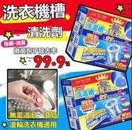 家用洗衣機清潔發泡錠 (12枚)