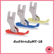 ตีนผีจักรเย็บอุตสาหกรรม ตีนผี MT-18 ผ้าหนา ผ้าบาง  มีให้เลือก 5 สี ***ราคาต่อ 1 ชิ้น***