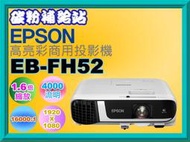 碳粉補給站【附發票】EPSON高亮彩商用投影機 EB-FH52/4000流明/16000 : 1/1920 x 1080