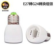 [MP2724] E27 to G24 Lamp Holder-Adapter Lamp Holder-Extension Lamp Holder-MP2724