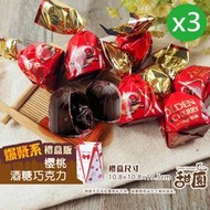 (售完)櫻桃酒心巧克力酒糖 禮盒200g x3盒 櫻桃酒 夾心巧克力 交換禮物 聖誕禮物