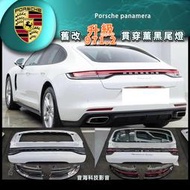 保時捷 panamera 971.1改971.2尾蓋 971 尾燈 後尾燈 後尾改 971.2尾蓋 凱燕 Porsche