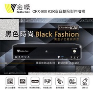 Golden Voice 金嗓 CPX-900 K2R家庭劇院型伴唱機 4TB 家用KTV