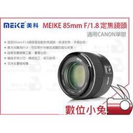 數位小兔【美科 MEIKE 85mm F1.8 定焦鏡頭 canon適用 佳能】虛化效果 大光圈 快速自動對焦 全幅