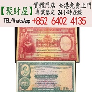 全港求：香港上海匯豐銀行大聖書100元，匯豐銀行10 元港幣小棉胎，最高價收購  歡迎咨詢