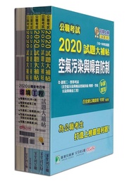 公職考試2020試題大補帖: 普考四等環境工程套書 (6冊合售)