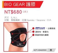 ★波爾桌球★ MIZUNO 美津濃BIO GEAR  BIO GEAR 護膝K2TJ5A0203（1只）S/M