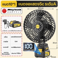 Maybuck พัดลมไร้สาย 8 นิ้ว แบตเตอรี่ลิเธียม แสดงระดับแบตเตอรี่ แรงลมสูง ใช้งานได้นาน พกพาง่าย