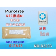 【七星淨水】英國Purolite離子交換樹脂(1公升) 淨水器原料 濾水器 FRP桶 濾心填充(貨號B2233)