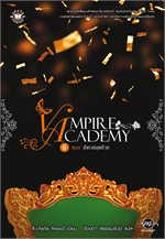 VAMPIRE ACADEMY 6 ตอน สังเวยสุดท้าย