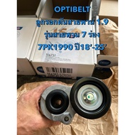 OPTIBELT  Belt Push Pulley (7-Groove Model 7PK1990)) Isuzu All New D-Max MU-X 2018-2025
