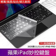 【快速出貨】適用巧控鍵盤膜 2022 iPad Pro 1112.9 英寸 Pro 2 3 6 Air 4 5