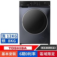 刷卡分期基本安裝【TOSHIBA 東芝】TWD-BJ130M4G沖浪洗淨洗脫烘12KG變頻式滾筒洗衣機