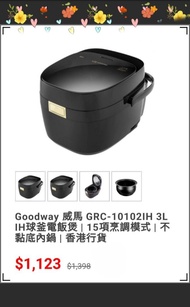 送給媽媽最好的母親節禮物 @ 潮爆黑色 IH磁應電飯煲 Goodway GRC-10102IH 威馬 3L  IH 球釜電飯煲 新潮型格 突破黑色 煮飯最緊要健康 無難度 電飯煲 入得廚房 出得廳堂 