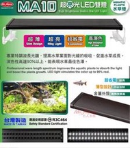 ［水族最便宜］水族先生MA10超亮光雙排LED燈-1.5尺~5尺 水草白光 水草燈 魚缸燈具 水族燈 黑色