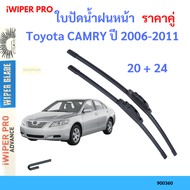 ราคาคู่ ใบปัดน้ำฝน Toyota CAMRY ปี 2006-2011 ใบปัดน้ำฝนหน้า ที่ปัดน้ำฝน