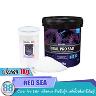 Red Sea Salt Coral Pro Salt เกลือทะเล สำหรับตู้ทะเลที่เลี้ยงปะการังก้นตู้ ขนาดแบ่งขาย 1kg.