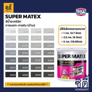 TOA Paint Super Matex ด้าน ภายนอก (1กล. , 2.5กล. , 5กล. )( เฉดสี เทา ) สีผสม ทีโอเอ สีน้ำ สีทาอาคาร สีทาปูน สีทาบ้าน ซุปเปอร์เมเทค Catalog แคตตาล็อก