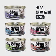 [48罐組] 強品 Chian Pin 美味鮪魚貓罐 170g 貓咪罐頭 貓罐頭 -鮪魚+吻仔魚 170g