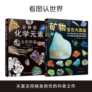 🔥🔥正版🔥看图认世界（套装2册）矿物宝石大图鉴+奇妙的化学元素 200种矿物宝石鉴赏图典+化学知识大全元素周期表书科学科普走进奇妙的化学世界图解书📕(日)松原聪✍矿物宝石大图鉴奇妙的化学元素星空教室宇