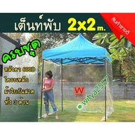 เต็นท์ขายของ เต้นท์พับ เต็นท์ผ้าใบ  พร้อมผ้าใบPVCใสกันสาดจำนวน3ด้าน  ขนาด 2x2 เมตร  ราคาส่งตรงจากโรง