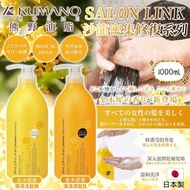 現貨 🇯🇵 日本製 熊野油脂 Salon Link 沙龍密集修復系列 (金木犀香) 1000ml👍🏼