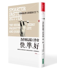 為什麼這樣工作會快、準、好: 全球瘋行的工作效率升級方案, 讓你的生活不再辛苦, 工作更加省時省力