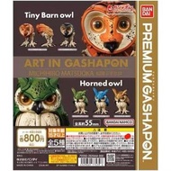 全新 Bandai Premium Gashapon Art In Gashapon Matsuoka Michihiro 松岡ミチヒロ 扭蛋 全5種 貓頭鷹