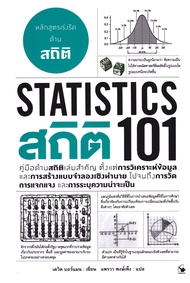 Bundanjai (หนังสือ) สถิติ 101 Statistics 101