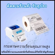 สติกเกอร์ กระดาษความร้อน Gprinter xprinter 100x150 100x100 Label Barcode Sticker ใบปะพัสดุ สติ๊กเกอร์