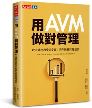 用AVM做對管理: 政大講座教授吳安妮教你破解營運迷思