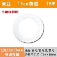 【三奇商城】★現貨【東亞-平板】15cm崁燈-15W LED-白殼-(白光/自然光/黃光)LDL152-15AA