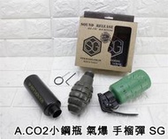 12g CO2小鋼瓶 氣爆 手榴彈 SG ( APS音爆手雷煙霧彈信號彈震撼彈巴辣芭樂鞭炮生存遊戲嚇人整人玩具生日禮物